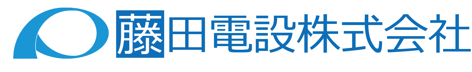 藤田電設株式会社